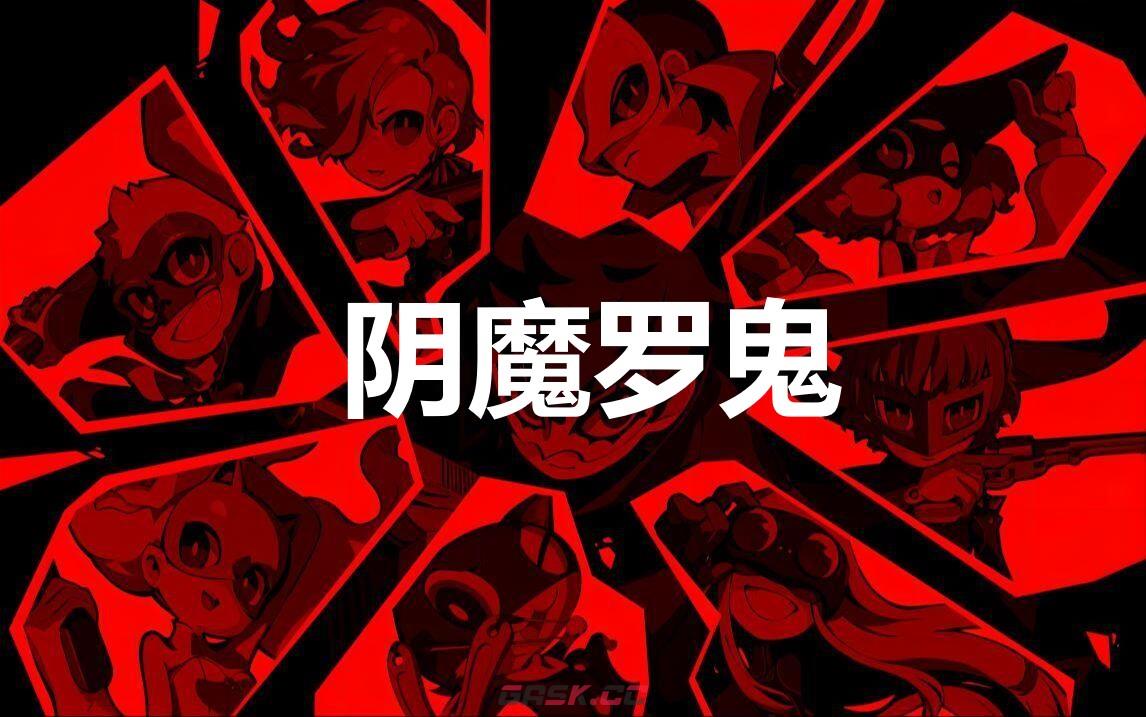 《女神异闻录5战略版》阴魔罗鬼怎么合成-第1张-单机攻略-GASK