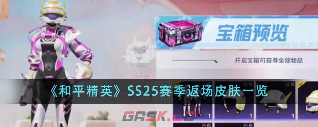 《和平精英》SS25赛季返场皮肤一览-第1张-手游攻略-GASK