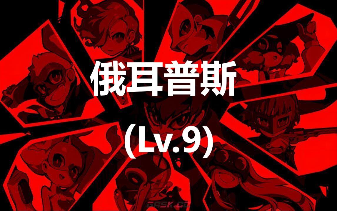 《女神异闻录5战略版》俄耳普斯 (Lv.9)怎么合成-第1张-单机攻略-GASK