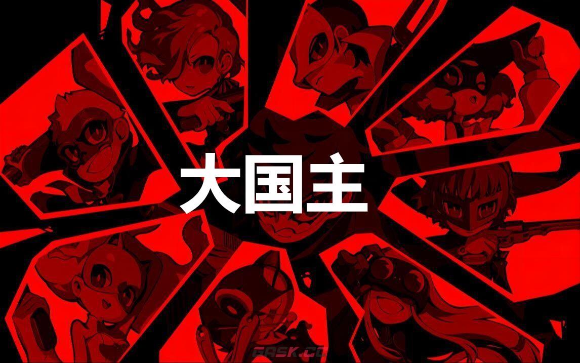 《女神异闻录5战略版》大国主怎么合成-第1张-单机攻略-GASK