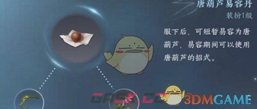 《逆水寒手游》易容丹获取方法介绍一览-第2张-手游攻略-GASK