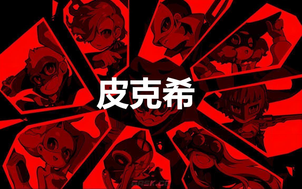 《女神异闻录5战略版》皮克希怎么合成-第1张-单机攻略-GASK