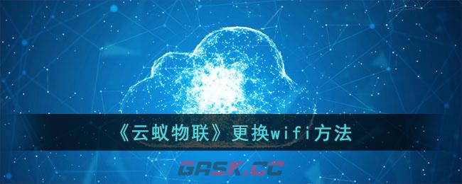 《云蚁物联》更换wifi方法