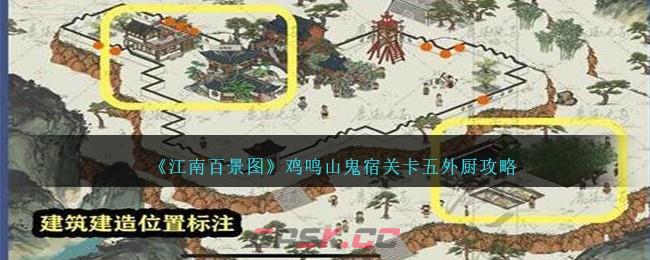 《江南百景图》鸡鸣山鬼宿关卡五外厨攻略-第1张-手游攻略-GASK