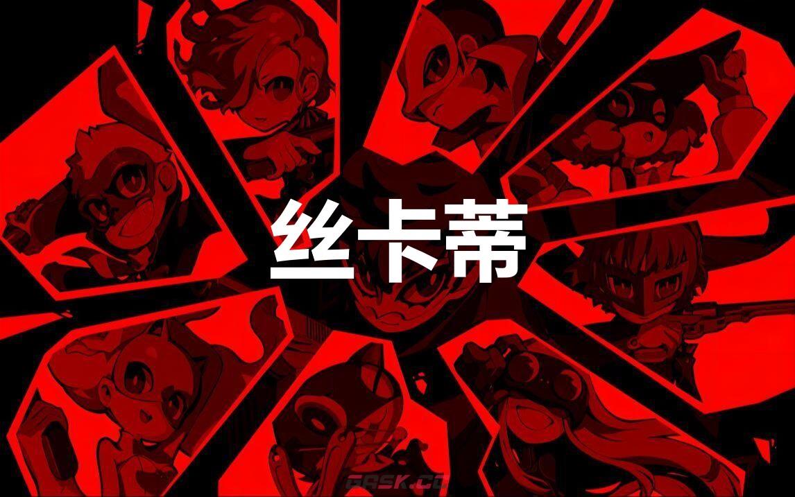 《女神异闻录5战略版》丝卡蒂怎么合成-第1张-单机攻略-GASK