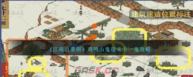 《江南百景图》鸡鸣山鬼宿关卡一鬼攻略-第1张-手游攻略-GASK