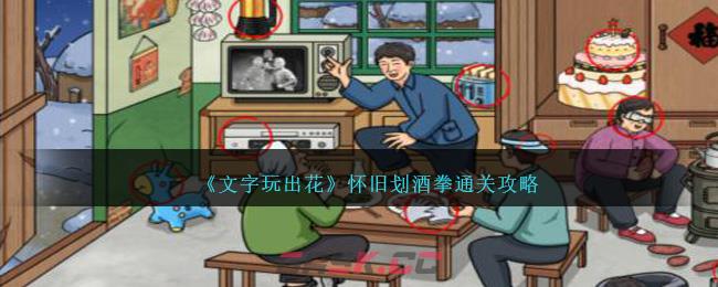 《文字玩出花》怀旧划酒拳通关攻略-第1张-手游攻略-GASK