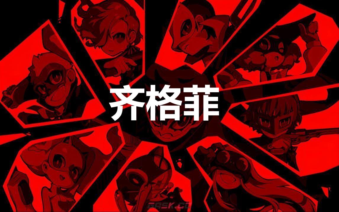 《女神异闻录5战略版》齐格菲怎么合成-第1张-单机攻略-GASK