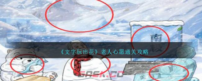 《文字玩出花》老人心愿通关攻略-第1张-手游攻略-GASK