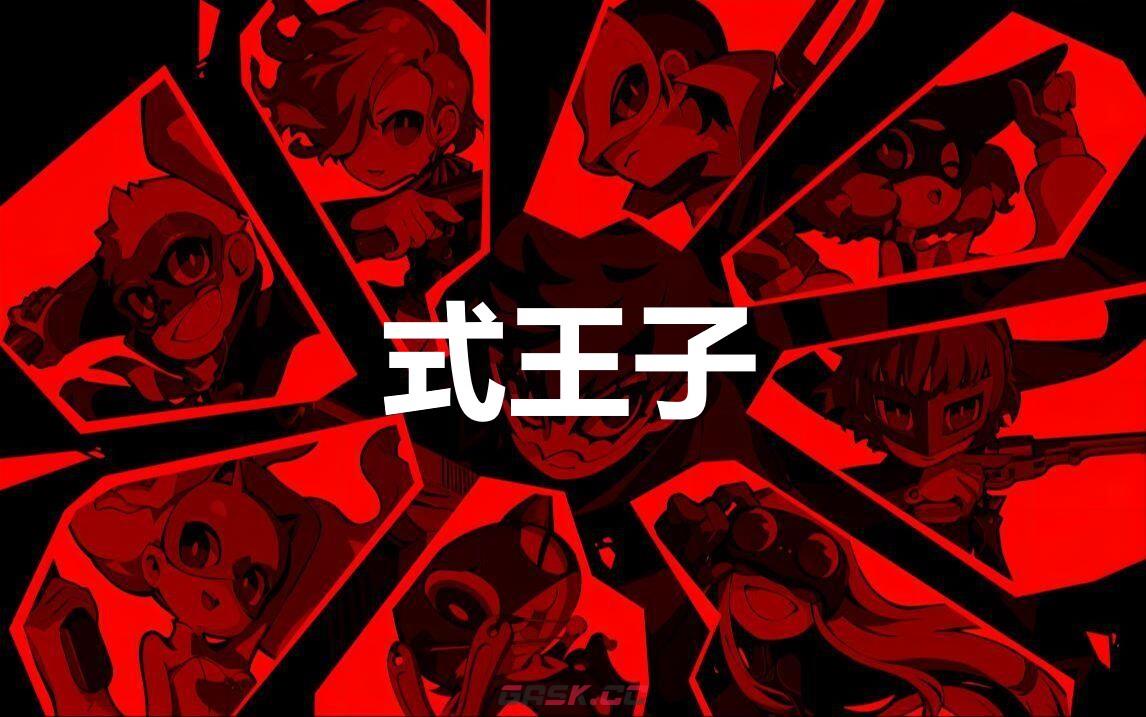 《女神异闻录5战略版》式王子怎么合成-第1张-单机攻略-GASK