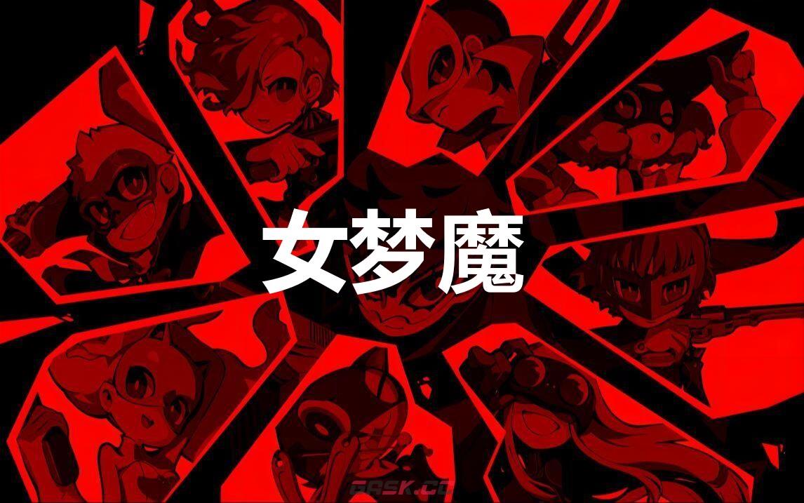 《女神异闻录5战略版》女梦魔怎么合成-第1张-单机攻略-GASK