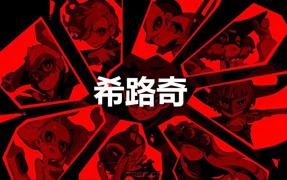 《女神异闻录5战略版》希路奇怎么合成-第1张-单机攻略-GASK