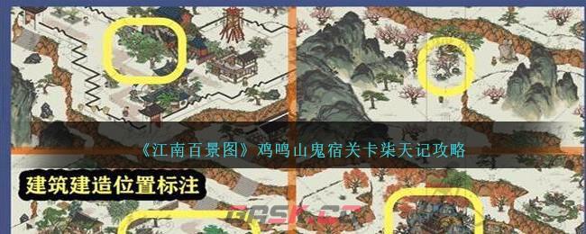 《江南百景图》鸡鸣山鬼宿关卡柒天记攻略-第1张-手游攻略-GASK