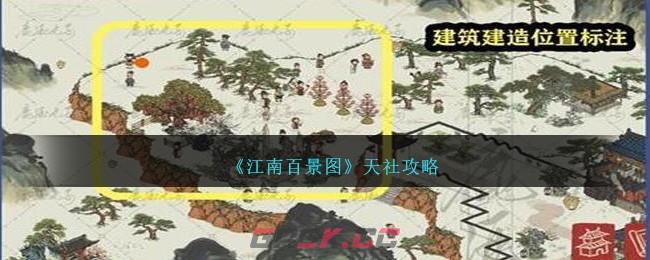 《江南百景图》天社攻略-第1张-手游攻略-GASK