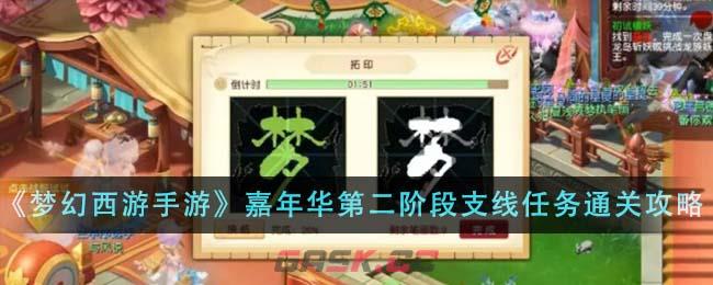 《梦幻西游手游》2023年嘉年华第二阶段支线任务通关攻略-第1张-手游攻略-GASK