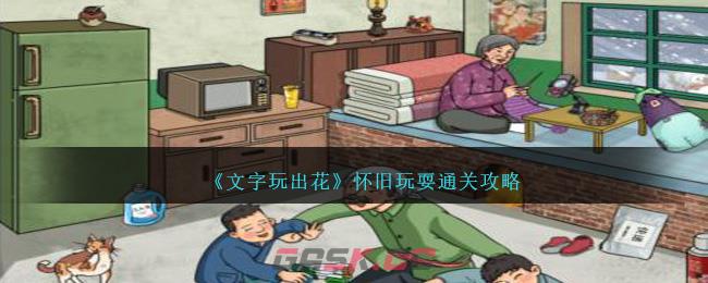 《文字玩出花》怀旧玩耍通关攻略-第1张-手游攻略-GASK