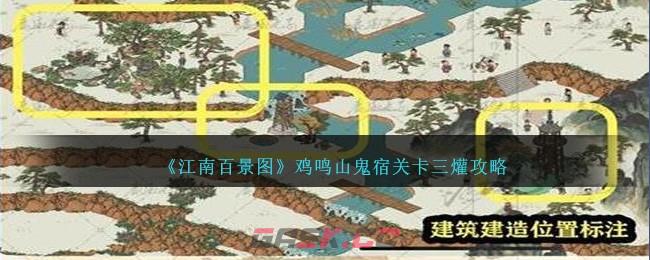 《江南百景图》鸡鸣山鬼宿关卡三爟攻略-第1张-手游攻略-GASK