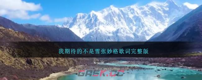 我期待的不是雪张妙格歌词完整版-第1张-手游攻略-GASK