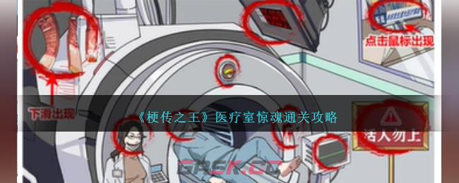 《梗传之王》医疗室惊魂通关攻略-第1张-手游攻略-GASK