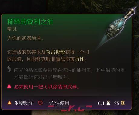 《博德之门3》稀释的锐利之油介绍-第2张-单机攻略-GASK