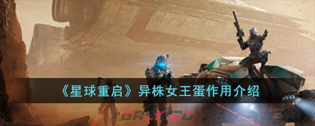 《星球重启》异株女王蛋作用介绍-第1张-手游攻略-GASK