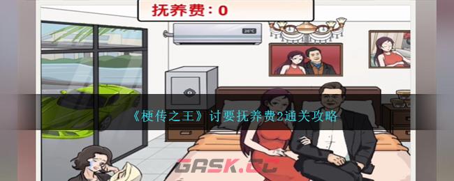 《梗传之王》讨要抚养费2通关攻略-第1张-手游攻略-GASK