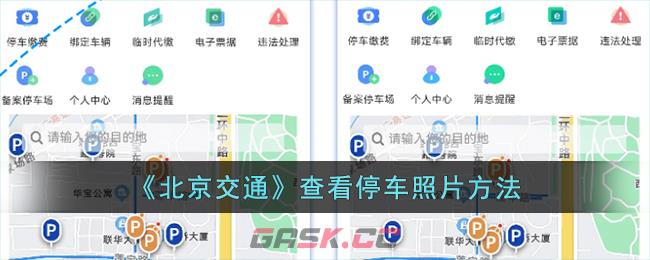 《北京交通》查看停车照片方法-第1张-手游攻略-GASK