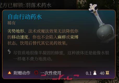 《博德之门3》自由行动药水介绍-第2张-单机攻略-GASK