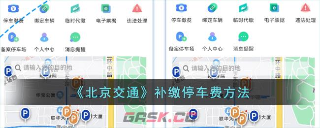 《北京交通》补缴停车费方法-第1张-手游攻略-GASK