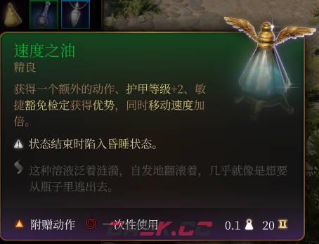 《博德之门3》速度之油介绍-第2张-单机攻略-GASK