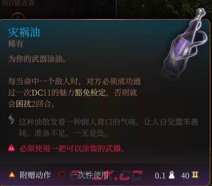 《博德之门3》灾祸油介绍-第2张-单机攻略-GASK