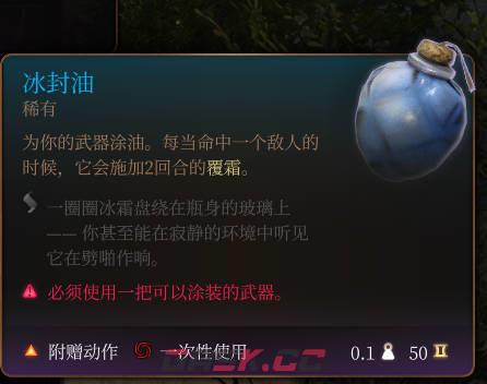 《博德之门3》冰封油介绍-第2张-单机攻略-GASK
