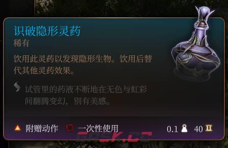 《博德之门3》识破隐形灵药介绍-第2张-单机攻略-GASK