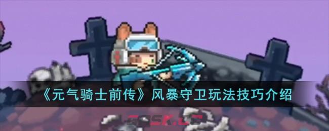 《元气骑士前传》风暴守卫玩法技巧介绍-第1张-手游攻略-GASK