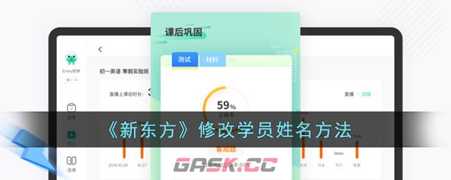 《新东方》修改学员姓名方法-第1张-手游攻略-GASK