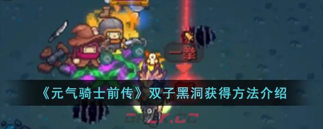 《元气骑士前传》双子黑洞获得方法介绍-第1张-手游攻略-GASK