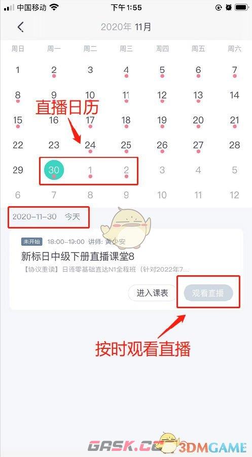 《新东方在线》查看直播日历方法-第6张-手游攻略-GASK