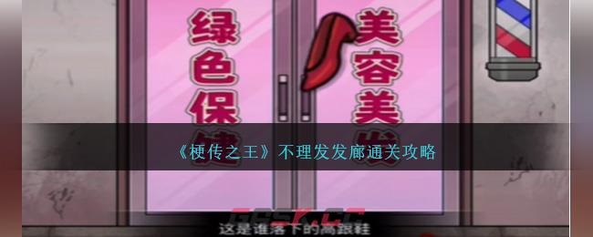 《梗传之王》不理发发廊通关攻略-第1张-手游攻略-GASK