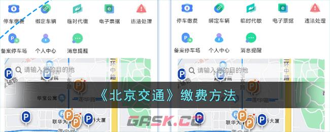 《北京交通》缴费方法-第1张-手游攻略-GASK