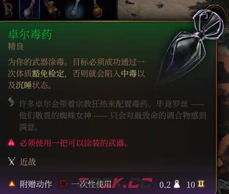 《博德之门3》卓尔毒药介绍-第2张-单机攻略-GASK