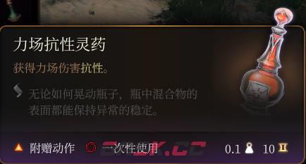 《博德之门3》力场抗性灵药介绍-第2张-单机攻略-GASK