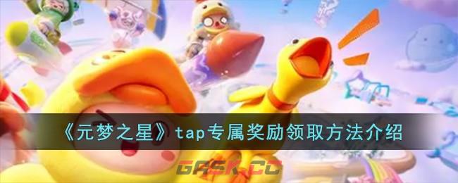 《元梦之星》tap专属奖励领取方法介绍-第1张-手游攻略-GASK