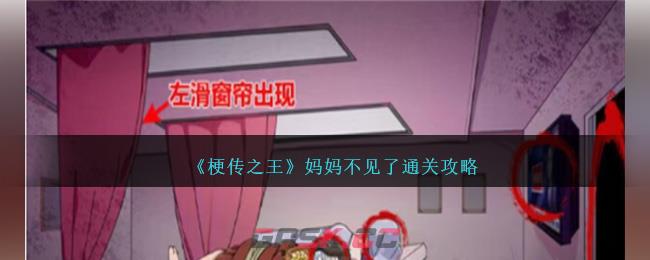 《梗传之王》妈妈不见了通关攻略-第1张-手游攻略-GASK