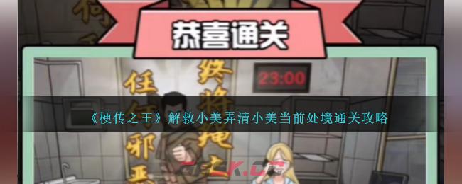 《梗传之王》解救小美弄清小美当前处境通关攻略-第1张-手游攻略-GASK