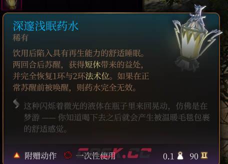 《博德之门3》深遂浅眠药水介绍-第2张-单机攻略-GASK