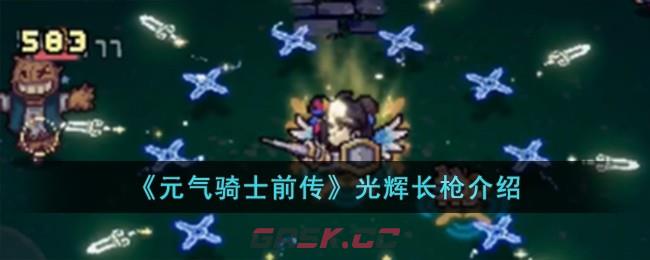 《元气骑士前传》光辉长枪介绍-第1张-手游攻略-GASK