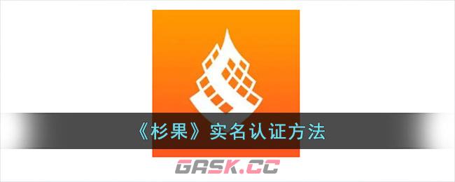 《杉果》实名认证方法
