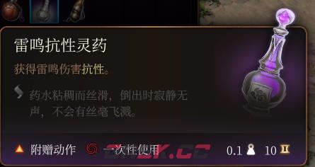 《博德之门3》雷鸣抗性灵药介绍-第2张-单机攻略-GASK