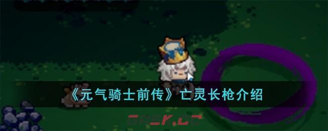 《元气骑士前传》亡灵长枪介绍-第1张-手游攻略-GASK