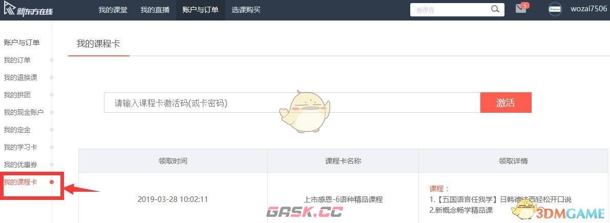 《新东方在线》课程卡使用方法-第3张-手游攻略-GASK